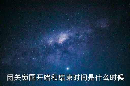 閉關(guān)鎖國(guó)政策,關(guān)關(guān)鎖國(guó)政策始于明朝朱迪終于明天鄭和