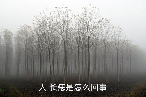 人 長痣是怎么回事