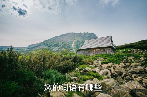 嫩的詞語，嫩字組詞