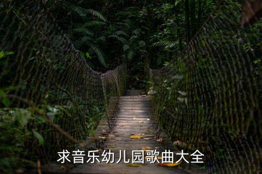 幼兒歌曲大全，求優(yōu)秀的少兒歌曲集