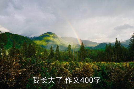 我長大了 作文400字