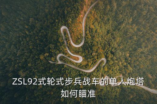 92式步兵戰(zhàn)車，ZSL92式輪式步兵戰(zhàn)車的單人炮塔如何瞄準(zhǔn)