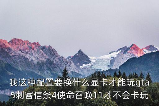 gta5顯卡要求，玩GTA5 顯卡配置要多少推薦一下