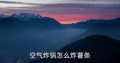 空氣炸鍋版炸薯條，空氣炸鍋怎么炸薯條