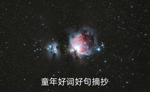 童年好詞摘抄，童年好詞好句摘抄