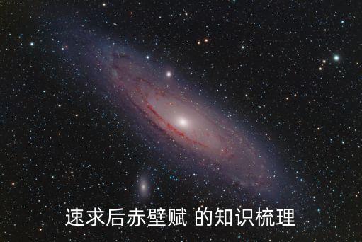 赤壁賦知識點，赤壁賦里的重點是什么要考試了我還沒背會幫忙哈 10分