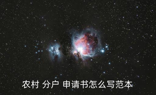 分戶申請書,農村分戶申請書怎么寫?