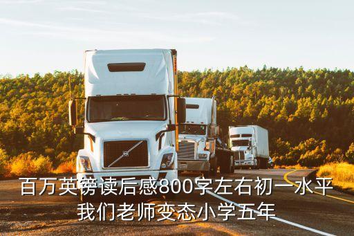 百萬英鎊讀后感800字左右初一水平我們老師變態小學五年