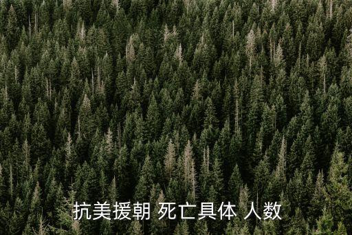 抗美援朝死亡人數(shù),美軍回國后復發(fā)死亡人數(shù)達18萬出頭
