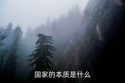 國家的根本屬性，國家的屬性有哪些