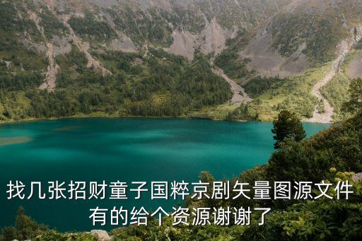 招財童子圖片，招財童子誕辰