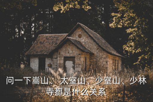 太室山,登封太室山和少室山不在一個地方!