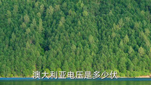 澳洲電壓，澳大利亞居民用電電壓是多少
