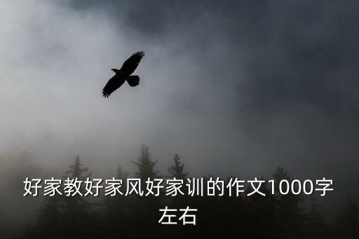 好家教好家風好家訓的作文1000字左右