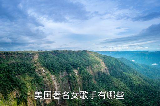 歐美女歌手，歐美最出名的前三位女歌手有哪些