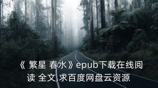 繁星春水全文,電子書下載免費在線閱讀鏈接