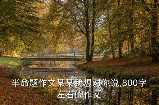 某某我想對(duì)你說(shuō),有件事想告訴你老師我們一起來(lái)聽課!