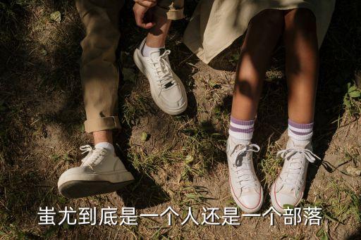 蚩尤到底是一個人還是一個部落