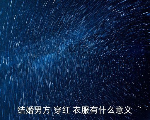 穿紅衣服,春節穿紅衣預示吉祥如意已婚男人穿紅色衣服標準色