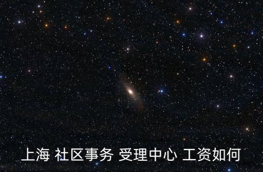 上海市奉賢區社區事務辦理員，上海市奉賢區胡橋鎮社保中心周六上班嗎
