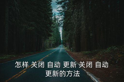 怎樣 關閉 自動 更新 關閉 自動 更新的方法