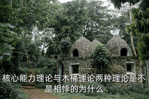 核心能力理論與木桶理論兩種理論是不是相悖的為什么