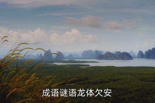 龍體欠安，龍體欠安是什么意思