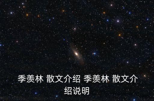 季羨林散文,季羨林-1/精品先生散文賞析