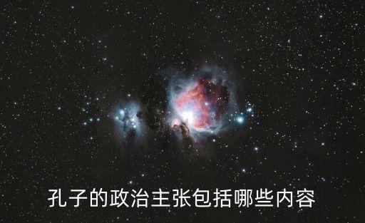 孔子的政治主張包括哪些內容