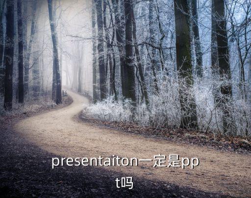 presentaiton一定是ppt嗎