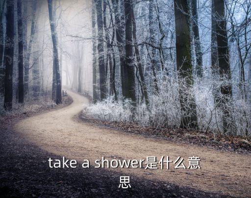 淋浴英文，洗澡的英文怎么說