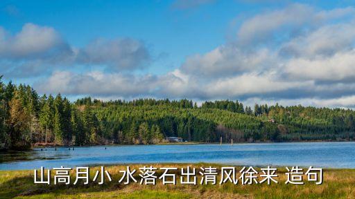 水落石出造句,水落石出造句