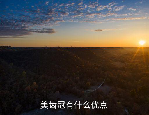 美齒冠，美齒冠有后遺癥嗎