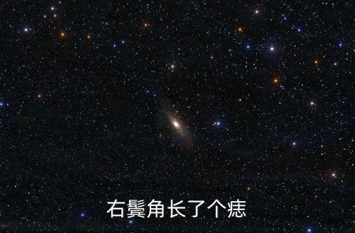鬢角有痣，右鬢角長(zhǎng)了個(gè)痣