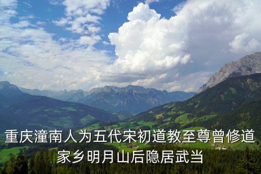 陳摶老祖，重慶潼南人為五代宋初道教至尊曾修道家鄉明月山后隱居武當