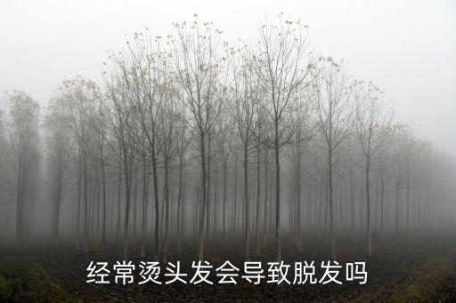 燙頭發(fā)會(huì)導(dǎo)致脫發(fā)嗎，燙發(fā)會(huì)導(dǎo)致脫發(fā)嗎