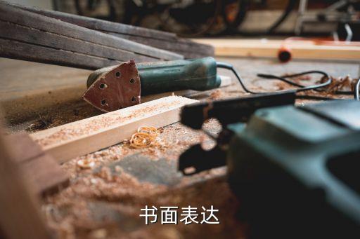 書面表達，怎么書面表達