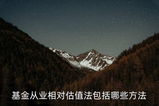 基金從業(yè)相對(duì)估值法包括哪些方法
