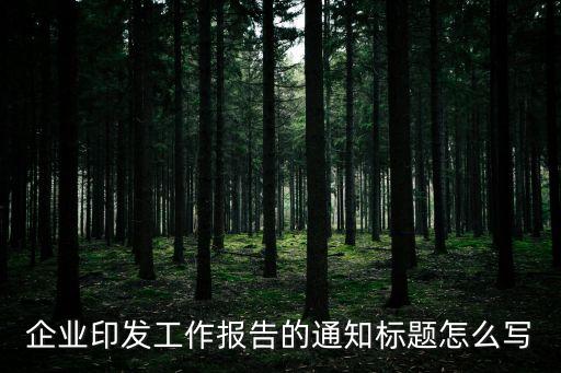企業印發工作報告的通知標題怎么寫