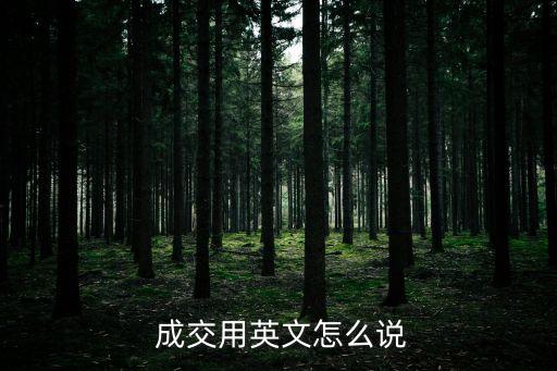  成交用英文怎么說