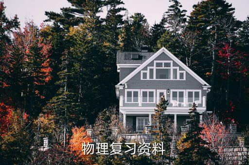 物理資料，初2上物理的資料有什么