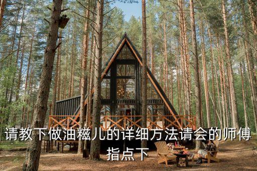 請教下做油糍兒的詳細方法請會的師傅指點下