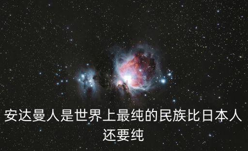 安達曼人是世界上最純的民族比日本人還要純