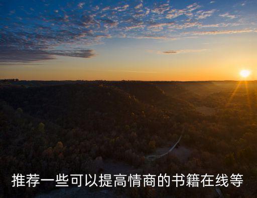 情商書籍免費(fèi)閱讀，推薦一些可以提高情商的書籍在線等