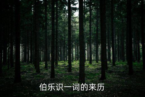 伯樂識，伯樂識之是什么意思
