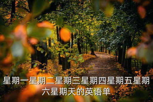 星期二的英語，周二的英文是什么