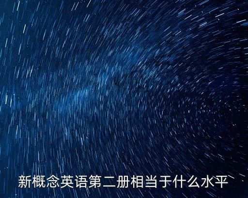 新概念2冊，新概念第二冊