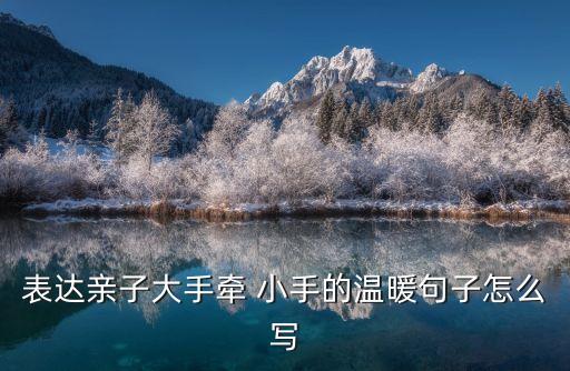 小手牽大手,回顧過去展現未來