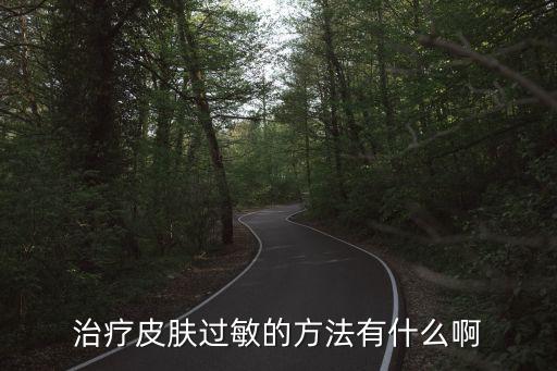 治療皮膚過(guò)敏的方法有什么啊