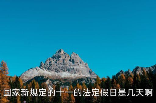 十一法定節假日是幾天，國家規定的11天法定節假日是哪些天